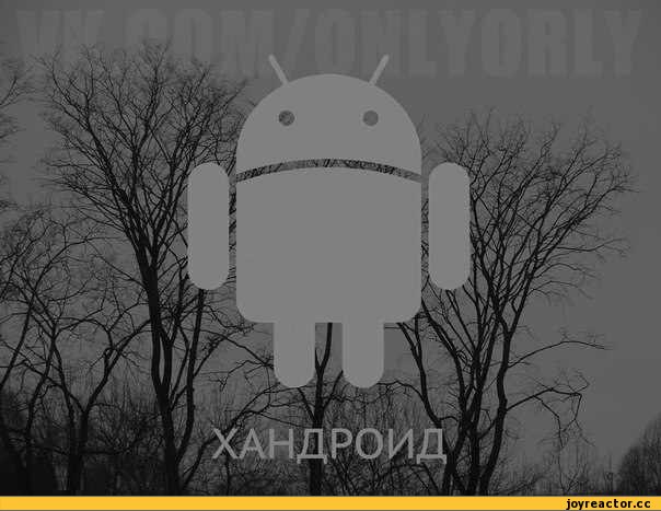 android-андроид-все-тлен-безысходность-609159.jpeg
