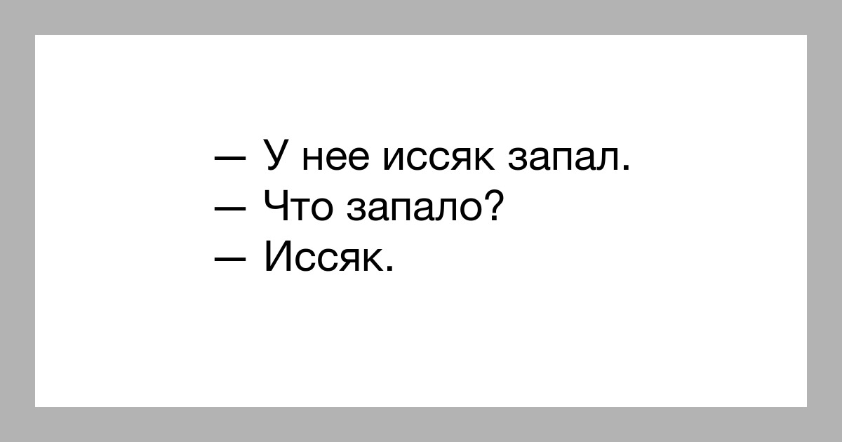 Иссяк запал анекдот картинка